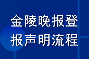 金陵晚报登报声明流程