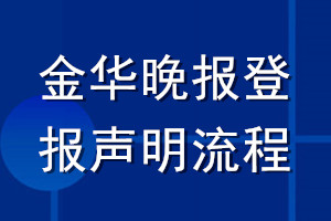 金华晚报登报声明流程