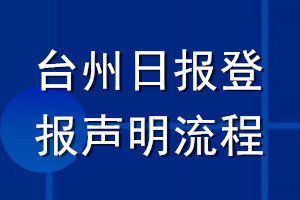 台州日报登报声明流程