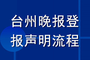 台州晚报登报声明流程