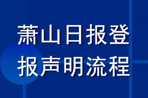 萧山日报登报声明流程