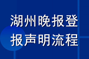 湖州晚报登报声明流程