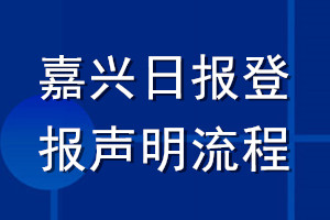 嘉兴日报登报声明流程