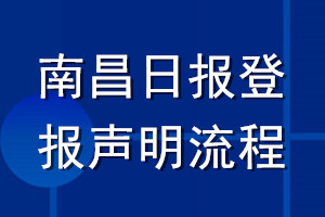 南昌日报登报声明流程