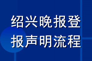 绍兴晚报登报声明流程