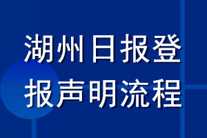 湖州日报登报声明流程