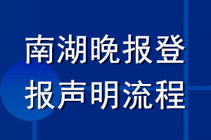 南湖晚报登报声明流程