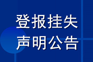 登报挂失声明公告