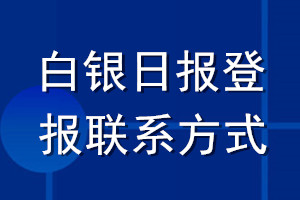 白银日报登报联系方式