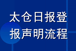 太仓日报登报声明流程