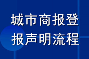 城市商报登报声明流程