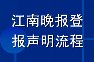 江南晚报登报声明流程