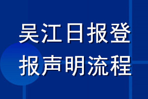 吴江日报登报声明流程