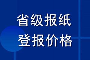 省级报纸登报价格