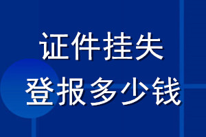 证件挂失登报多少钱