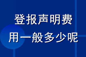 登报声明费用一般多少呢