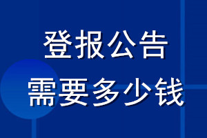 登报公告需要多少钱