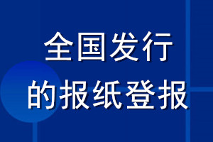 全国发行的报纸登报