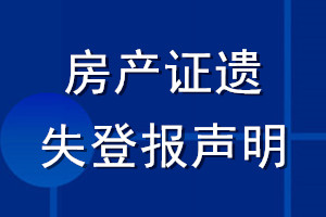 房产证遗失登报声明