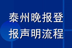 泰州晚报登报声明流程