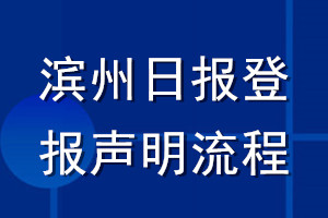 滨州日报登报声明流程