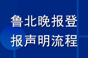 鲁北晚报登报声明流程