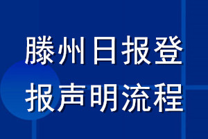 滕州日报登报声明流程