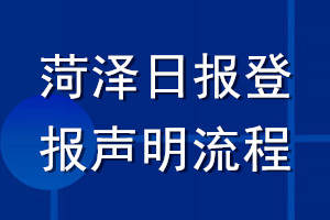 菏泽日报登报声明流程