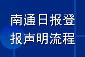 南通日报登报声明流程