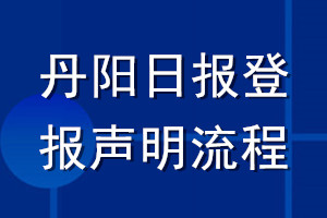 丹阳日报登报声明流程