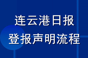 连云港日报登报声明流程