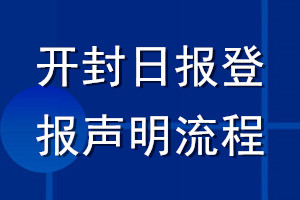 开封日报登报声明流程