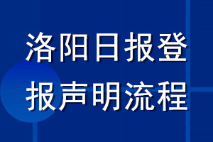 洛阳日报登报声明流程