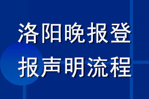 洛阳晚报登报声明流程