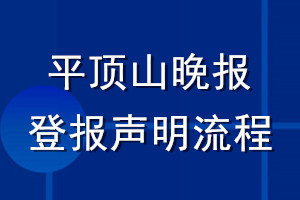 平顶山晚报登报声明流程