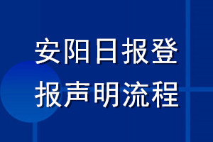 安阳日报登报声明流程