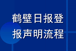 鹤壁日报登报声明流程