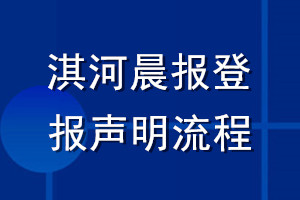 淇河晨报登报声明流程