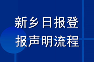 新乡日报登报声明流程