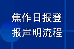 焦作日报登报声明流程