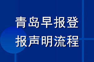 青岛早报登报声明流程