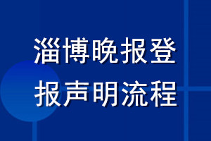 淄博晚报登报声明流程