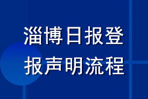 淄博日报登报声明流程