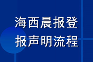 海西晨报登报声明流程