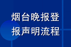 烟台晚报登报声明流程