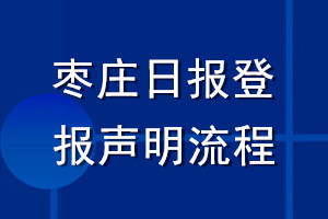 枣庄日报登报声明流程