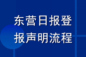 东营日报登报声明流程