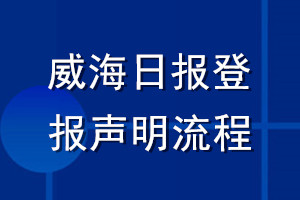 威海日报登报声明流程