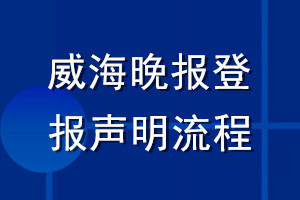 威海晚报登报声明流程