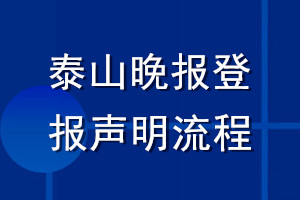 泰山晚报登报声明流程